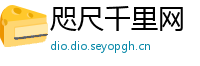 咫尺千里网